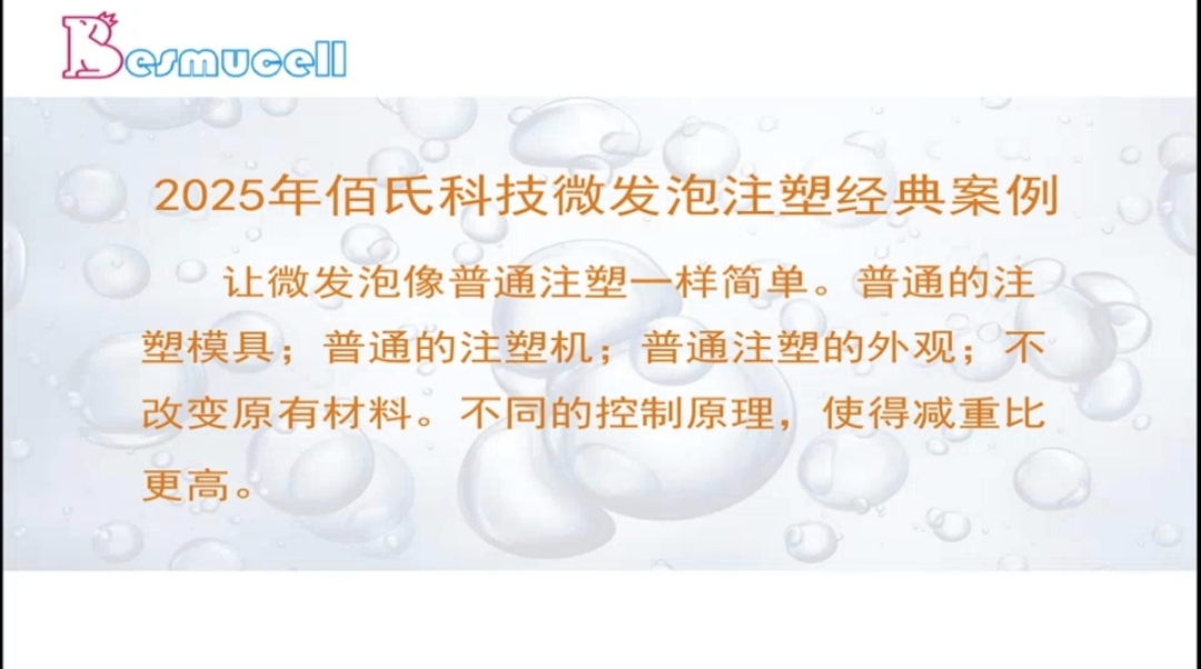 2025年佰氏微发泡注塑经典案例