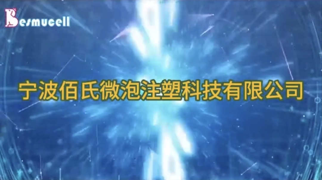 佰氏科技联袂海天实现微开发泡注塑